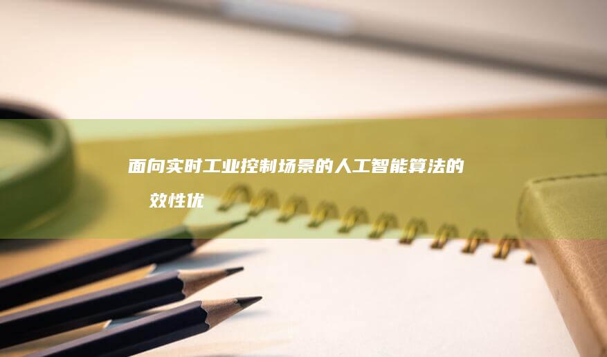 面向实时工业控制场景的人工智能算法的时效性优化方法